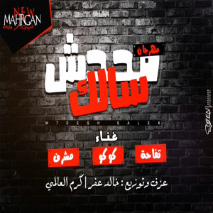 Album مهرجان محدش سالك from تفاحة