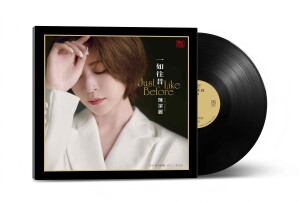 อัลบัม 一如往昔 Just like before  ศิลปิน 陈洁丽
