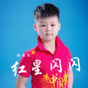 Listen to Shining Star (Instrumental Version) (伴奏) song with lyrics from 杨果果