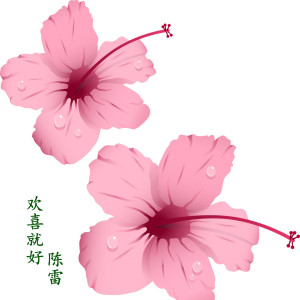ดาวน์โหลดและฟังเพลง 欢喜就好 (伴奏) พร้อมเนื้อเพลงจาก 陈雷