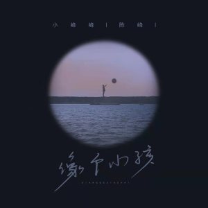 收聽小峰峰（陳峰）的像個小孩歌詞歌曲