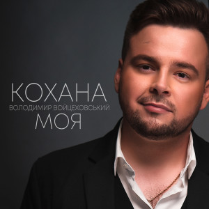 Listen to Кохана моя song with lyrics from Володимир Войцеховський