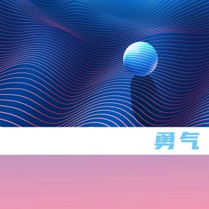 劉惠瓊的專輯勇氣