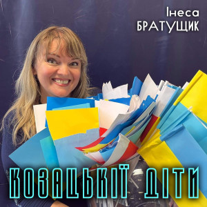 Listen to Козацькії діти song with lyrics from Інеса Братущик