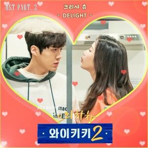 收听크리샤 츄的Delight歌词歌曲