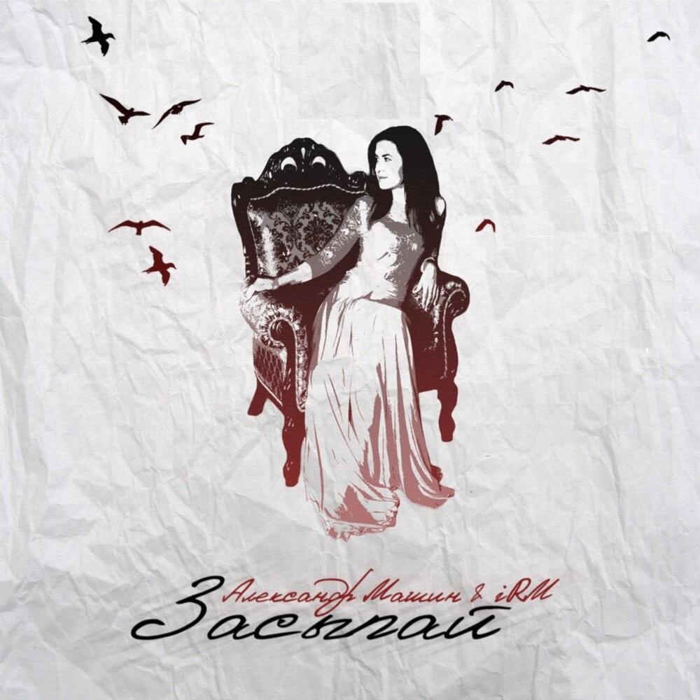 Засыпай (Explicit)