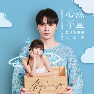 KU古曜威的專輯心照不宣 (feat. 孟潔)