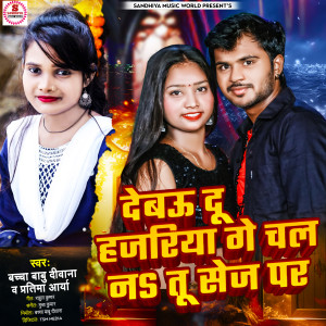 Listen to Debau Du Hajariya Ge Chal Na Tu Sej Par song with lyrics from Bachcha Babu Deewana