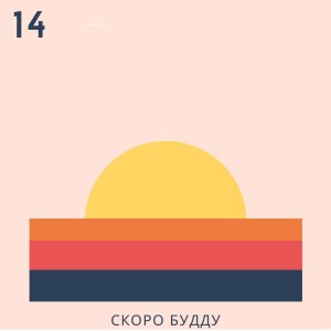 Listen to 14 song with lyrics from СКОРО БУДДУ