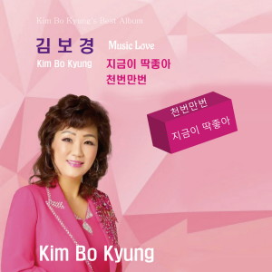 김보경的专辑지금이 딱 좋아/천번 만번