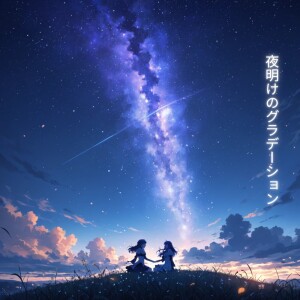 Listen to 夜明けのグラデーション song with lyrics from Kotoha