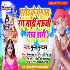 收聽Munna Muskan的Pahin Ke Gerua Rang Ke Saree Bhouji Nacha Taari歌詞歌曲