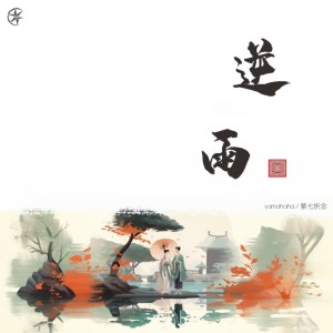 Album 逆雨 from Yamahaha