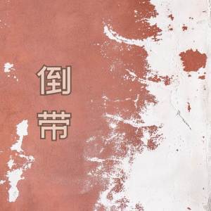 Album 倒带 (温柔女声版) from 王一只