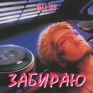 Listen to Забираю song with lyrics from BellJay
