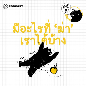 ดาวน์โหลดและฟังเพลง EP.381 มีอะไรที่ ‘ฆ่า’ เราได้บ้าง #QuoteOfTheDay #ทายศัพท์ พร้อมเนื้อเพลงจาก คำนี้ดี