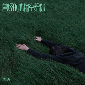 Listen to 曾经的心掏空给你 (完整版) song with lyrics from 周琰