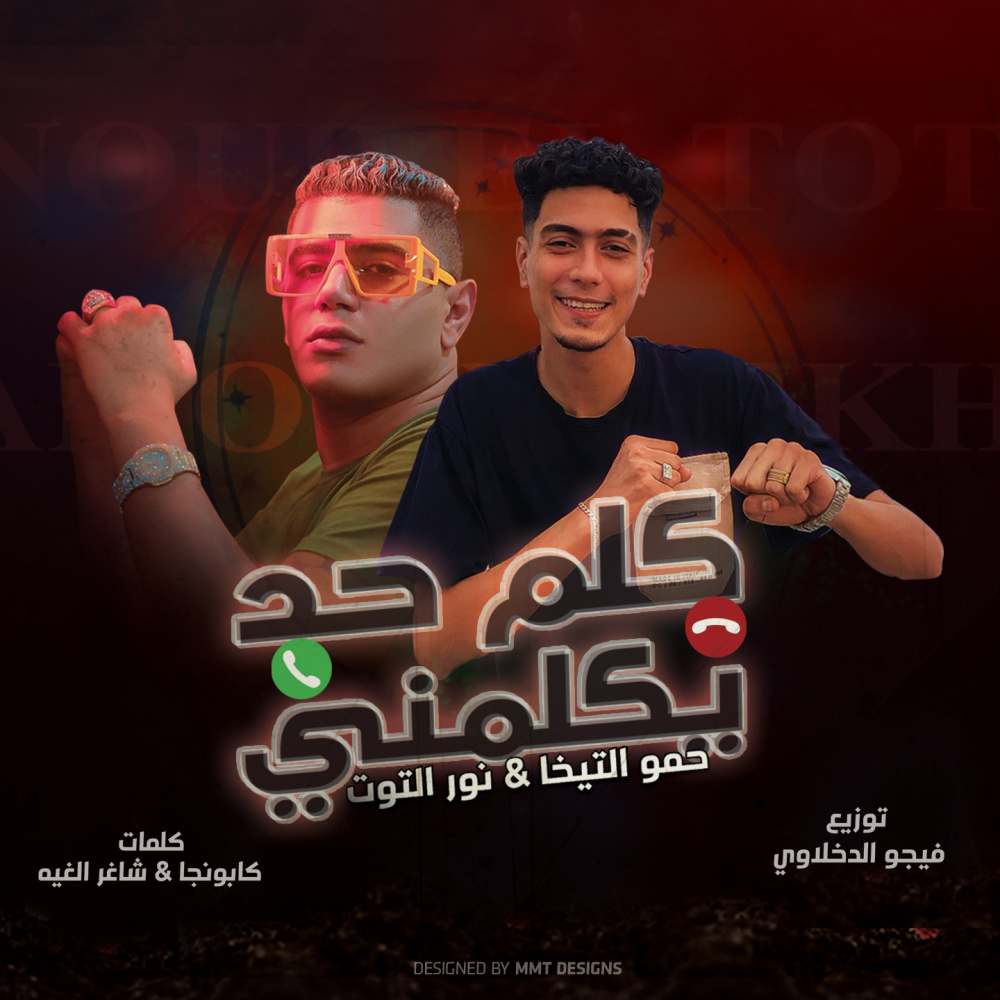 كلم حد يكلمني