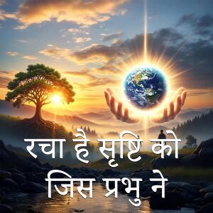 Album Racha Hai Shrishti Ko Jis Prabhu Nein Wahi Ye Shrishti Chala Rahe Hain from Rajni Sharma
