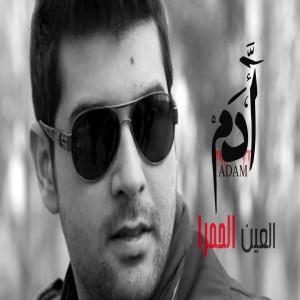 Dengarkan العين الحمرا lagu dari ADAM dengan lirik