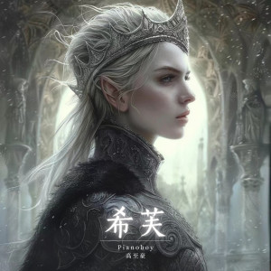 Listen to 希芙 song with lyrics from 高至豪