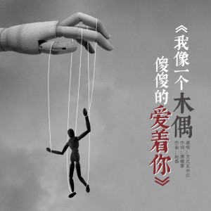 收听艾尼瓦尔江的我像一个木偶傻傻的爱着你歌词歌曲
