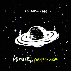 Album Юпитер (Post-punk Version) from 