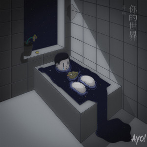Listen to 你的世界 song with lyrics from 王子明
