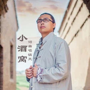 收聽鎬天的小酒窩 (伴奏)歌詞歌曲