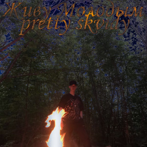 Listen to Живу молодым (Explicit) song with lyrics from pretty skvidy