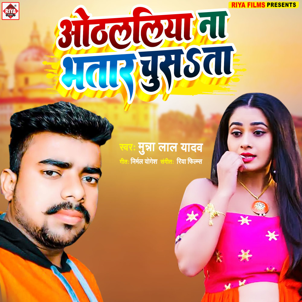 Othalaliya Na Bhatar Chusata (Bhojpuri)