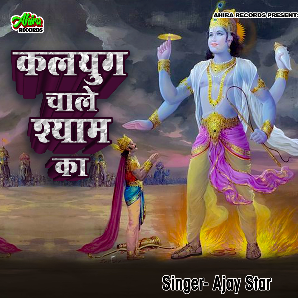 Kalyug Chale Shyam Ka