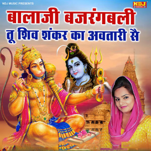 Anuradha Sharma的專輯Bala Ji Bajrangbali Tu Shiv Shankar Ka Avtari Se