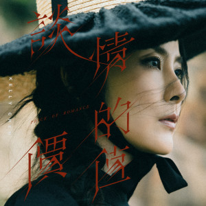 收聽陳慧琳的談情的價值歌詞歌曲