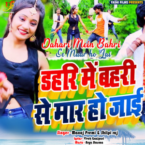 Listen to Dahari Mein Bahri se Maar ho Jai (IVY Music) song with lyrics from Manoj Premi