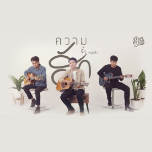 收听จิ๋ว สกุณชัย的ความฮัก (Reproduced 2020)歌词歌曲