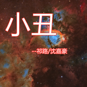 收聽祁璐的小丑歌詞歌曲