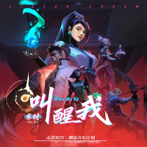 Album 叫醒我 from 凌霄