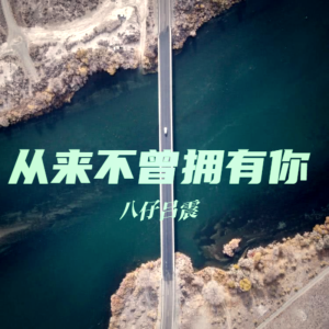 Listen to 从来不曾拥有你 (完整版) song with lyrics from 八仔吕震