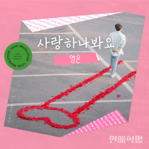 Love Revolution OST Part.5 dari 영은