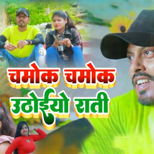 Listen to Chamak Chamak Uthohiyo Rati song with lyrics from Sunil Das