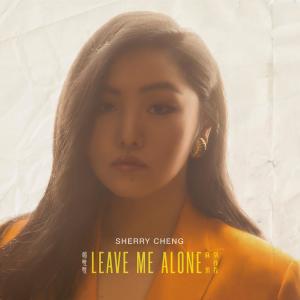 Dengarkan lagu Leave Me Alone nyanyian 郑双双 dengan lirik