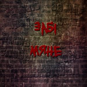 M.T.M.的專輯Забi мяне