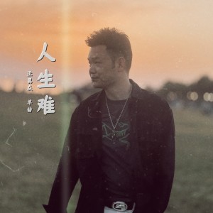 Album 人生难 from 