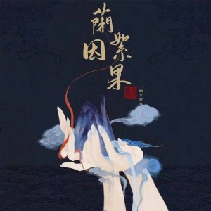 浙音4811的专辑兰因絮果