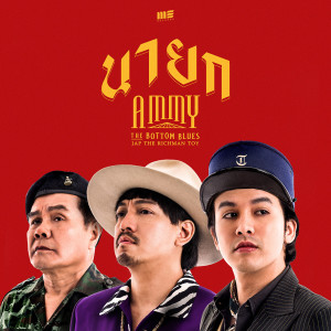 อัลบัม นายก Feat. แจ๊ป The Richman Toy - Single ศิลปิน แอมมี่ The Bottom Blues