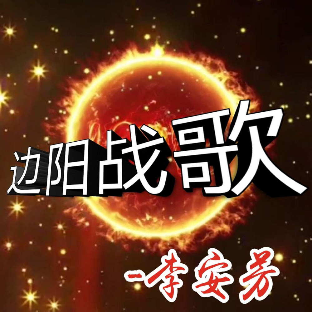 边阳战歌
