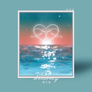 Dengarkan lagu 桑巴迪 (完整版) nyanyian 梁铭琛 dengan lirik