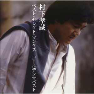 อัลบัม GOLDEN BEST Kozo Murashita Best Select Songs ศิลปิน 村下孝藏