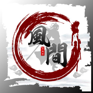 Album 风间 from 苏稳璋